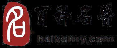 Baikemy (百科名医)_logo